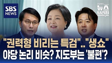 윤상현 김정숙 여사 특검법 발의국힘 지도부 역공 우려 심기 불편 Sbs 편상욱의 뉴스브리핑 Youtube