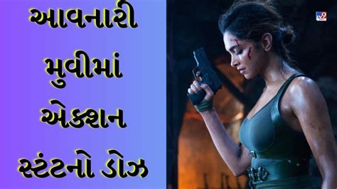 રોમાન્સ છોડીને દીપિકા પાદુકોણને પસંદ આવી રહ્યા છે એક્શન સ્ટંટ, આવનારી 4 ...