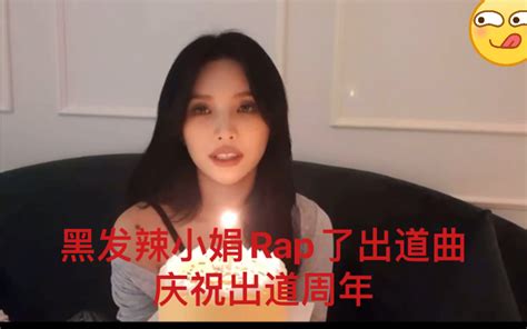 黑发辣小娟直播RAP了自己出道曲Jelly庆祝Jelly出道四周年 1105小娟直播cut G I DLE 哔哩哔哩 bilibili