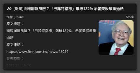 新聞 面臨崩盤風險？「巴菲特指標」飆破182 示警美股嚴重過熱 看板 Stock Mo Ptt 鄉公所