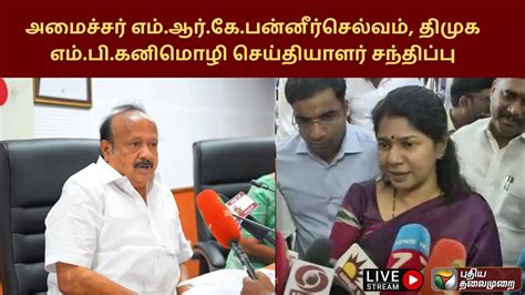 🔴நேரலை கனிமொழி Youtube