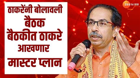 Uddhav Thackeray यांनी बोलावली बैठक उद्धव ठाकरे मास्टर प्लान आखणार Zee 24 Taas Youtube