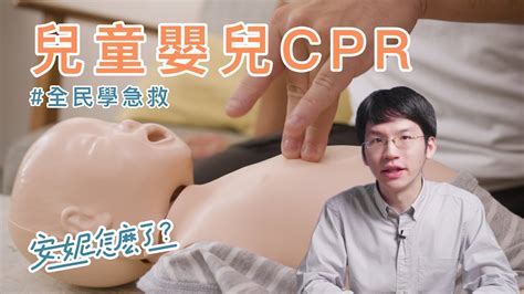 F1 5 嬰兒兒童心肺復甦該知道的事 Cpr Aed ！ —全民學急救 Youtube