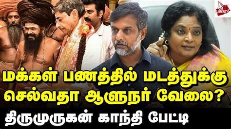 தமழரகளகக எதரக தமழச Thirumurugan Gandhi RN Ravi