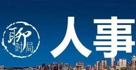 杨正任芜湖市委常委、副市长（正厅级）腾讯新闻