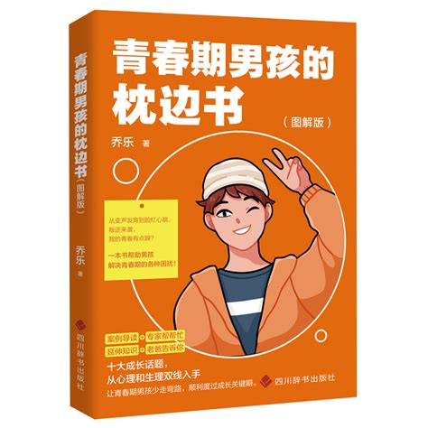 青春期男孩的枕邊書百度百科