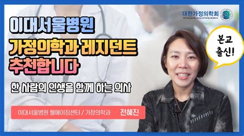 한 사람의 인생을 함께하는 의사 본교 출신 교수님께서 말하는 이대서울병원 레지던트 트레이닝 웰에이징센터 전혜진 Youtube