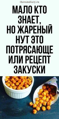 Хрустящий жареный нут: рецепт на сковороде и в духовке 🌶️ Как ...