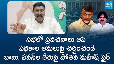 Pothina Mahesh Fires On Pawan Kalyan And Chandrababu Tdp Super Six