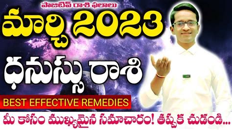 ధనస్సు రాశి March 2023 రాశిఫలాలు Rasi Phalalu Dhanussu Rasi Sagittarius