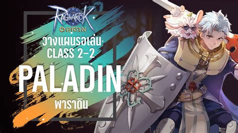 วางแผนรอเลนคลาส 2 2 Paladin พาราดน Ragnarok Origin YouTube