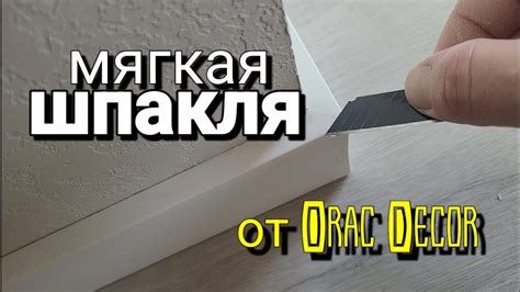 Ну и как шпаклёвка для молдингов в ДЕЛЕ? Как шлифуется? - YouTube