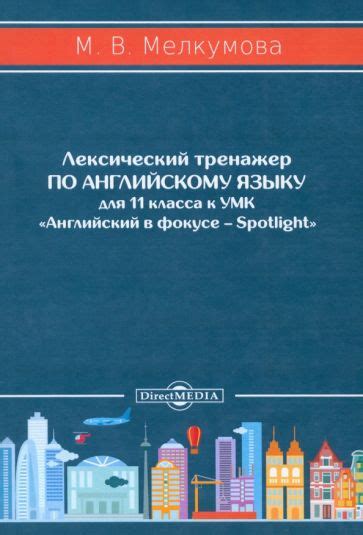 Книга: "Английский язык. 11 класс. Лексический тренажер к УМК ...