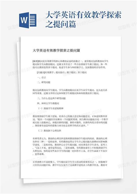 大学英语有效教学探索之提问篇word模板免费下载编号vgkanj83x图精灵