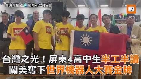 台灣之光！屏東4高中生半工半讀 闖美奪下世界機器人大賽金牌｜為國爭光｜高中生｜學生 Youtube