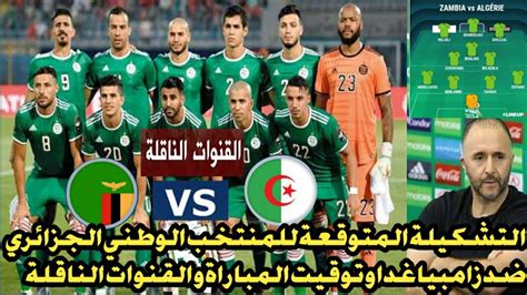 التشكيلة المتوقعة للمنتخب الوطني الجزائري ضد زامبيا اليوم و توقيت