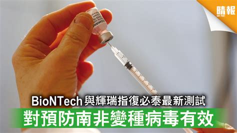 新冠疫苗｜biontech與輝瑞指復必泰最新測試 對預防南非變種病毒有效 晴報 時事 要聞 D210407