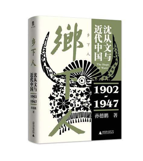 新書上架｜《鄉下人》：從沈從文的視角看中國 每日頭條