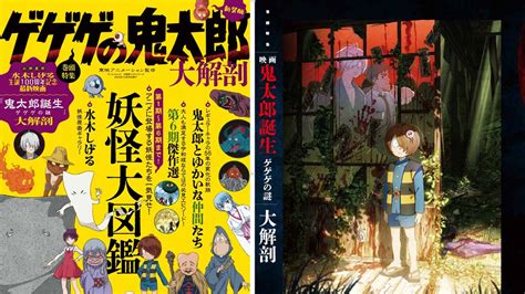 映画「鬼太郎誕生 ゲゲゲの謎」を大特集した『大解剖ベストシリーズ ゲゲゲの鬼太郎大解剖』が発売 エンターテイメント Japaaan