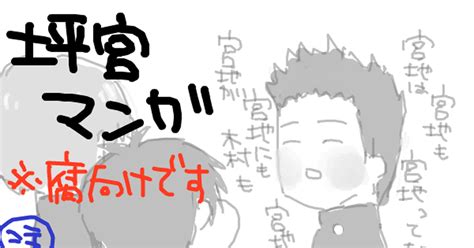 黒バス【腐】 【腐向け】落書き坪宮漫画 ヤマヒデのマンガ 宮地清志 大坪泰介 坪宮 Pixiv