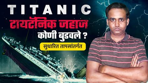 Mystery Of Titanic जगातील सर्वात मोठे जहाज कसे गायब झाले मराठी 🤷🏻