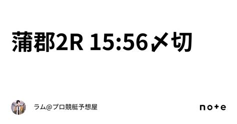 蒲郡2r 1556〆切🚤｜ラムプロ競艇予想屋⚜️