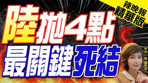 【盧秀芳辣晚報】陸拋4點 最關鍵死結 精華版 Ctinews 中天新聞網