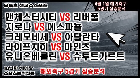 ⚽천교수스포츠⚽4월1일 해외축구분석 축구분석 해외축구분석 토토분석 스포츠분석 프로토분석 토토 Nba분석 축구승무패