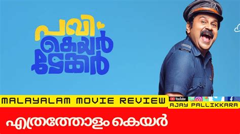 Pavi Caretaker Malayalam Movie Review Dileep Johny Antony Vineeth