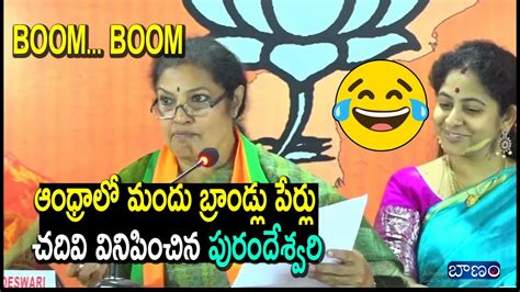 Bjp President Daggubati Purandeswari Comments On Ap Liquor Brands Cm