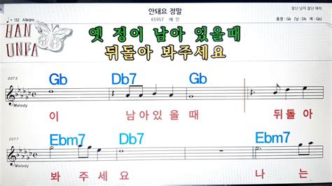 안돼요 정말혜인💋노래방 코드 큰 악보 반주 가라오케 가사💖karaoke Sheet Music Chord Lyrics