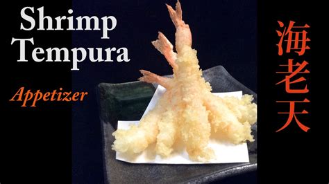 Crispy Shrimp Tempura Recipe Japanese Restaurant Style 米国発・海老の天麩羅 Youtube