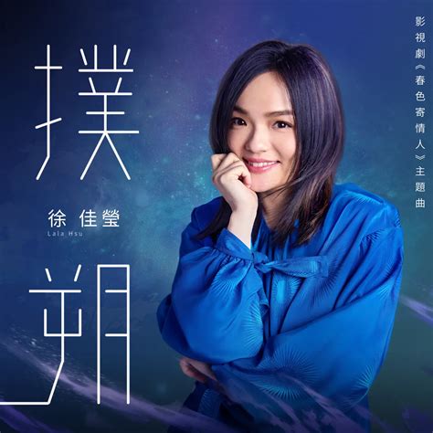 徐佳瑩 撲朔 影視劇《春色寄情人》主題曲 Single 2024 Itunes Plus Aac M4a 新房子