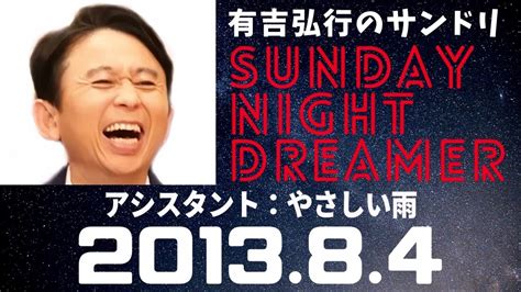 抱腹絶倒！201384 サンドリ 有吉弘行のsunday Night Dreamer Youtube