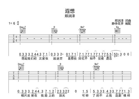 遐想吉他谱郑润泽g调完整版弹唱六线谱吉他帮