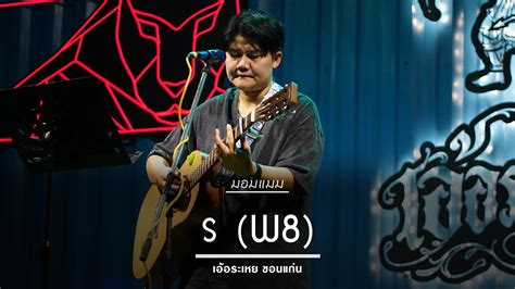 ร W8 GENE KASIDIT Cover by วงมอมแมม YouTube