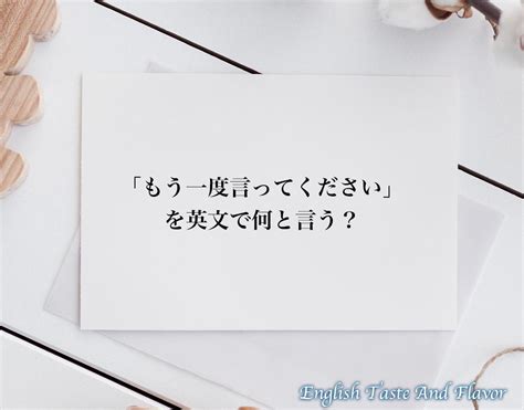 「もう一度言ってください」の英語とは？英文 English を分かりやすく解釈 Etaf English Taste And Flavor