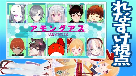 Amongusコラボ 新年一発目の宇宙人狼～！ 久しぶりだけどうまくやれるかな！？ Vtuber／レナス・スケイム 240116