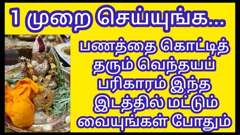 இந்த ஒரு பொருளை வைத்து இப்படி ஒரு பரிகாரம் செய்தால் போதும் பிறகு நீங்கள் வேண்டாம் வேண்டாம் என்று