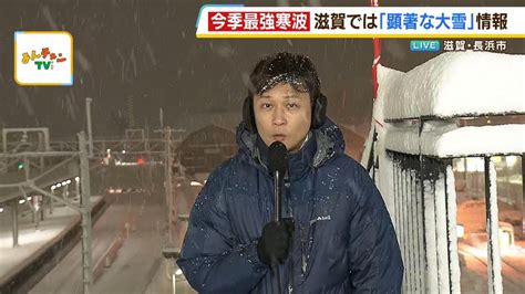 「顕著な大雪に関する情報」発表の滋賀北部は大雪警報 積雪はさらに増える見通し（2024年1月24日） Youtube