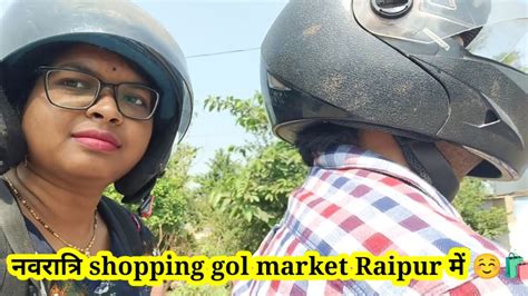 रयपर क Gol Market se कर हन shopping cgvlogvideo छततसगढ