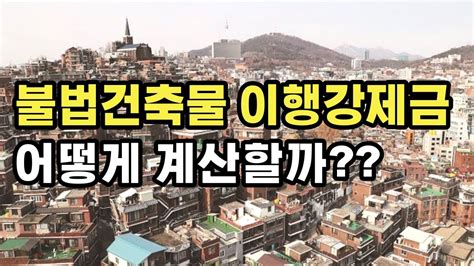 불법건축물 위반건축물 에 대한 정리와 이행강제금 산정 방법 YouTube