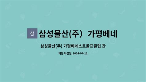 삼성물산 주）가평베네스트골프클럽 삼성물산 주 가평베네스트골프클럽 찬모 채용 더팀스