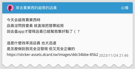 常去買東西的超商的店員 心情板 Dcard