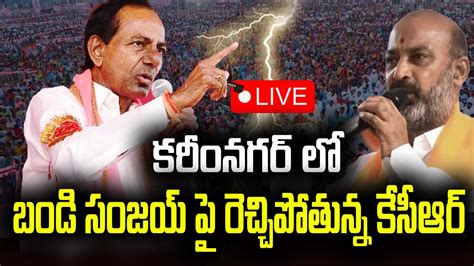 KCR LIVE BRS Public Meeting In Karimnagar YouTube