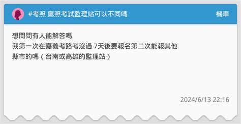 考照 駕照考試監理站可以不同嗎 機車板 Dcard