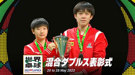 【表彰式】優勝：王楚欽／孫穎莎 準優勝：張本智和／早田ひな｜世界卓球2023南アフリカ 混合ダブルス Youtube