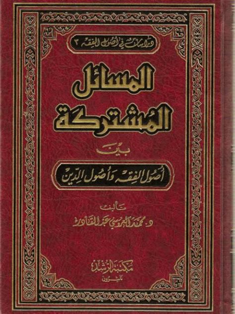 تحميل كتاب المسائل المشتركة بين أصول الفقه و أصول الدين ل محمد العروسي عبد القادر Pdf