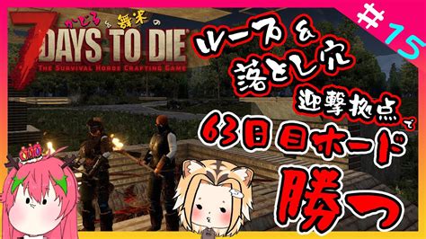 【ゲーム実況7days To Die】ゾンビと共存生活15 61日目〜63日目 63日目ホードをループand落とし穴迎撃拠点で勝つ