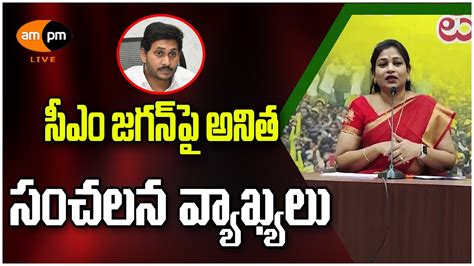 TDP Leader Vangalapudi Anitha Comments On AP CM YS Jagan I AMPM Live